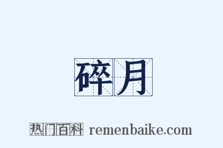 碎月是什么意思的图片
